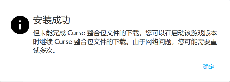 文件:未能完成Curse整合包文件的下载.png